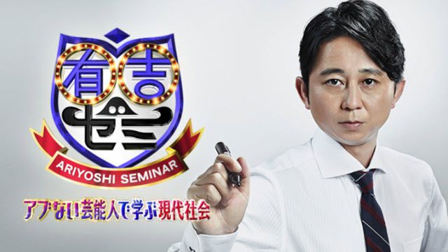 有吉ゼミ