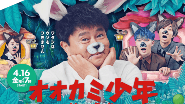 オオカミ少年