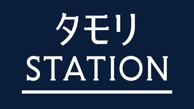 タモリステーション