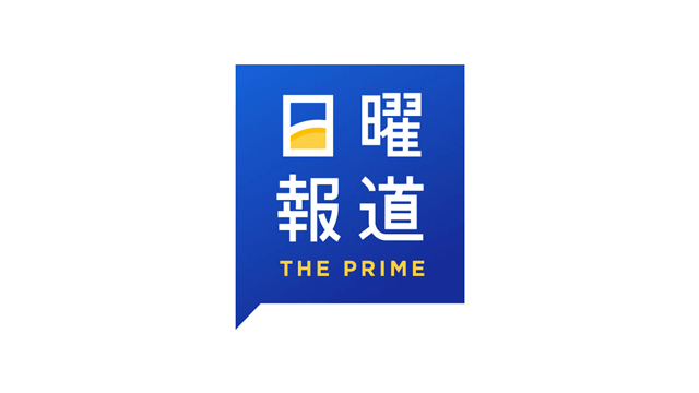 日曜報道 THE PRIME