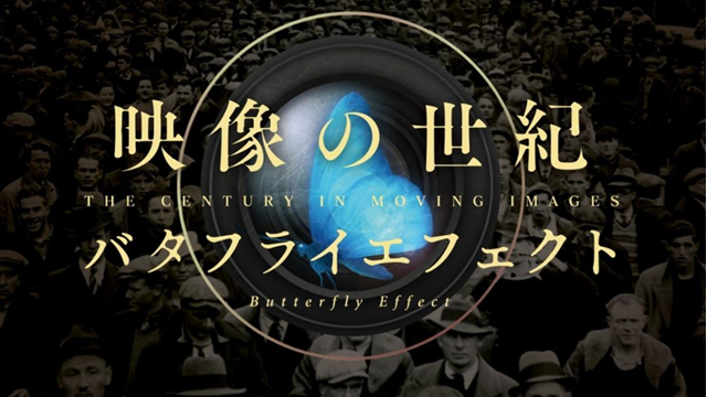 映像の世紀バタフライエフェクト