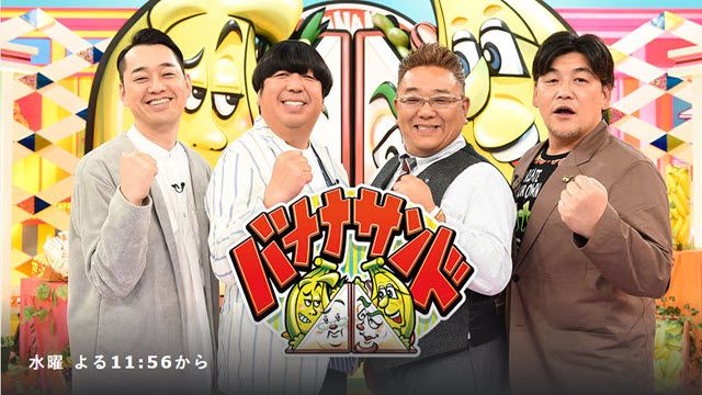 バナナサンド