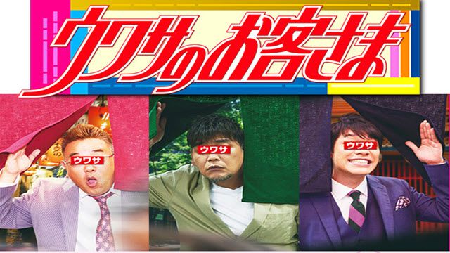 ウワサのお客さま