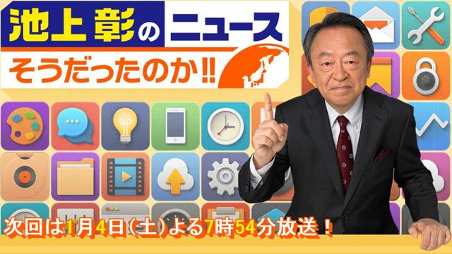 池上彰のニュースそうだったのか!!