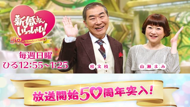 新婚さんいらっしゃい!