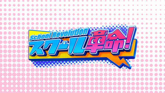 スクール革命