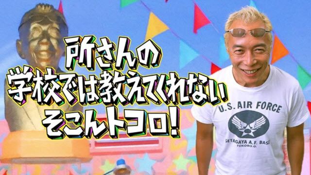 所さんのそこんトコロ