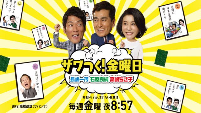 ザワつく!金曜日