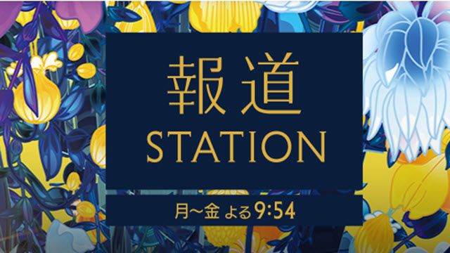 報道ステーション