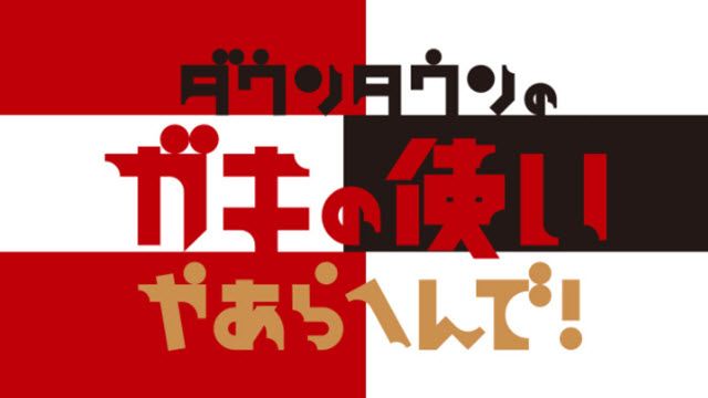 ダウンタウンのガキの使いやあらへんで