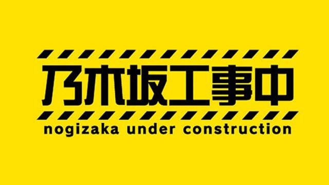 乃木坂工事中