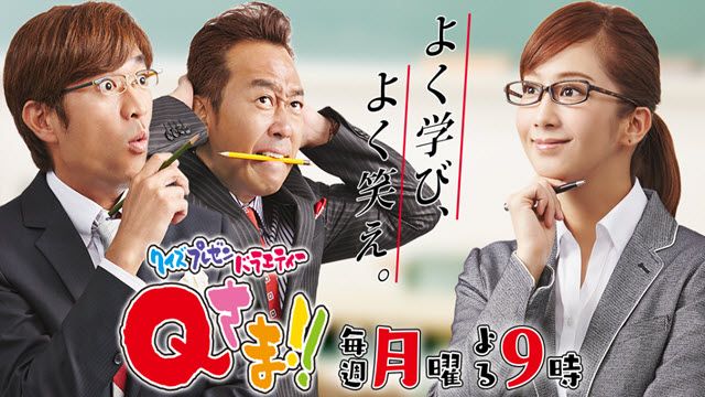 Qさま!!