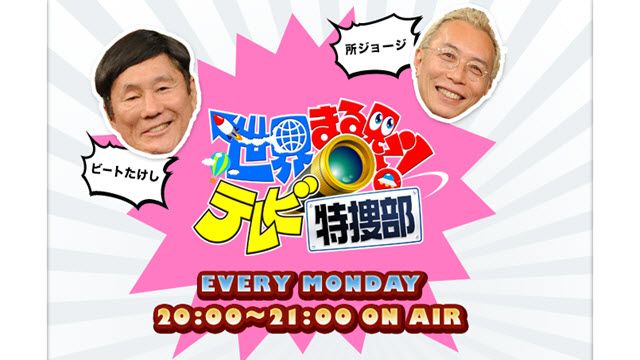 世界まる見え!テレビ特捜部