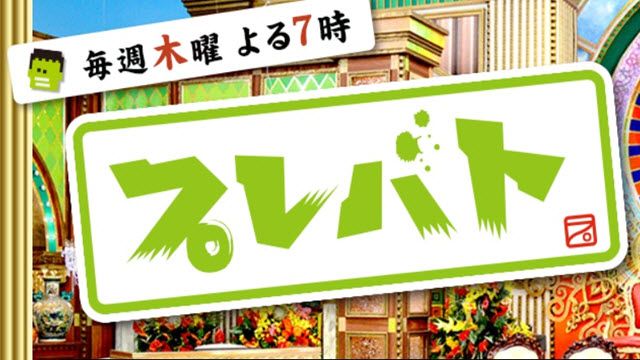 プレバト