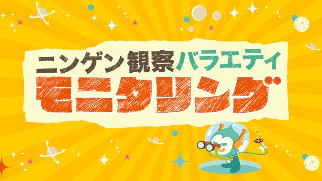 ニンゲン観察バラエティ