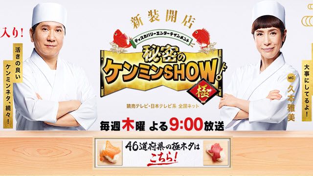 秘密のケンミンSHOW