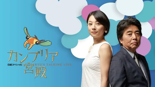 カンブリア宮殿