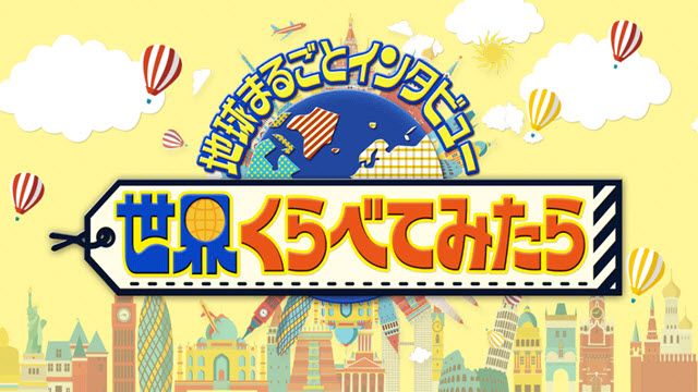 世界くらべてみたら