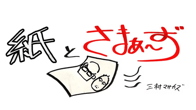 紙とさまぁ～ず