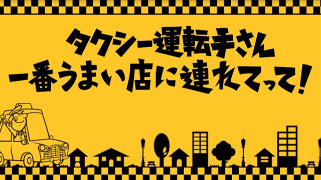 タクシー運転手さん 一番うまい店に連れてって！