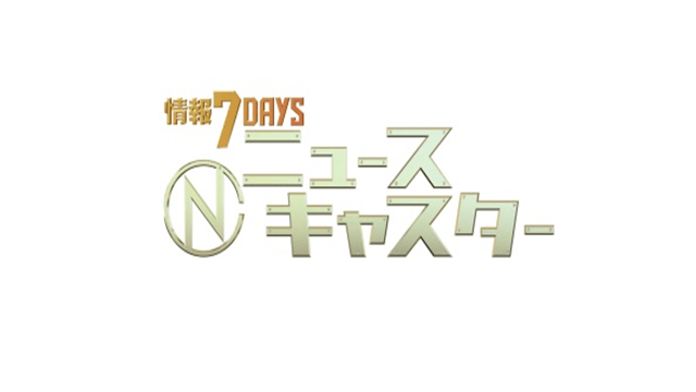 情報７ｄａｙｓニュースキャスター