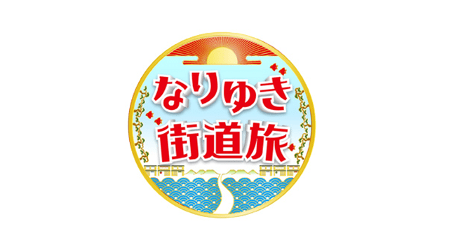 なりゆき街道旅