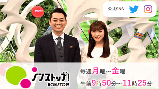 ノンストップ！