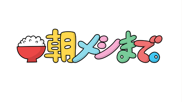朝メシまで。