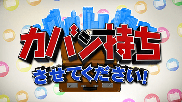 カバン持ちさせてください
