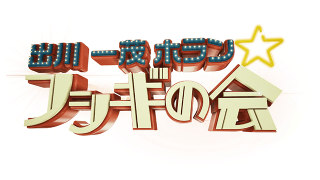 出川一茂ホラン☆フシギの会