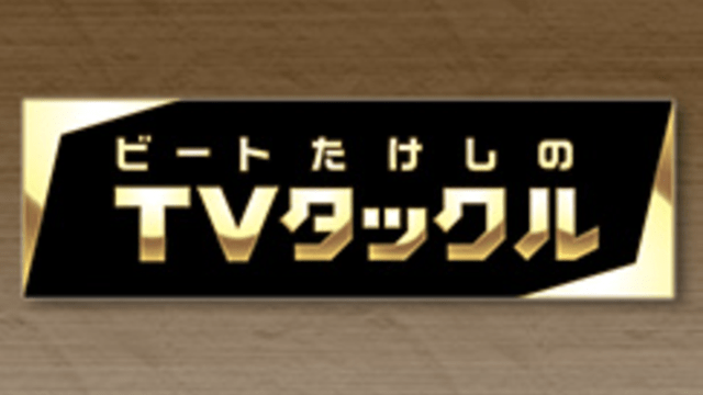 ビートたけしのＴＶタックル