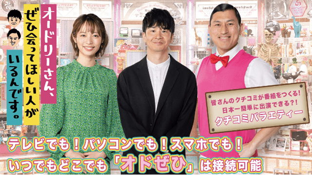 オドぜひ