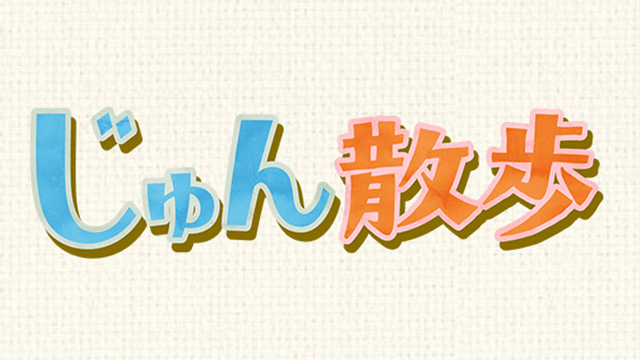 じゅん散歩
