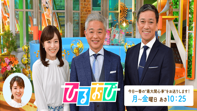 ひるおび