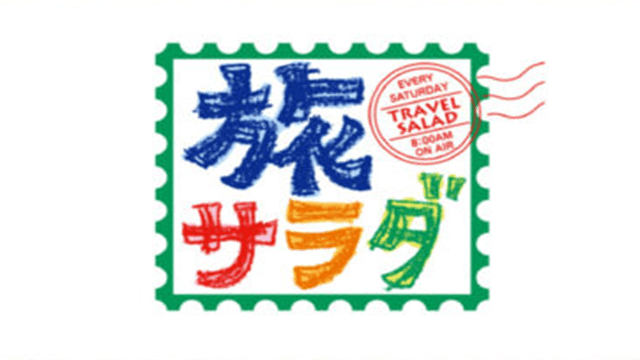 朝だ！生です旅サラダ