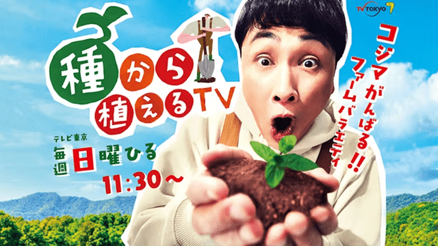 種から植えるTV
