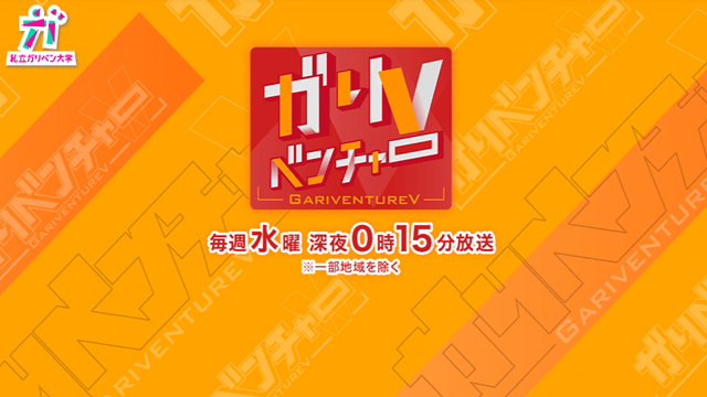ガリベンチャーＶ