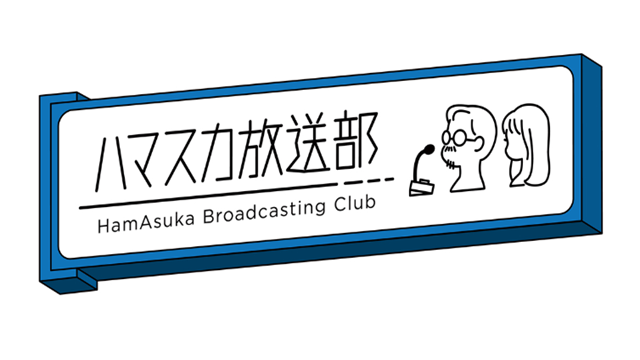 ハマスカ放送部