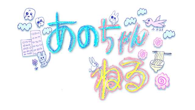 あのちゃんねる
