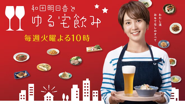 和田明日香とゆる宅飲み