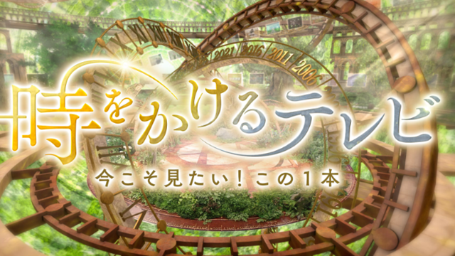 時をかけるテレビ