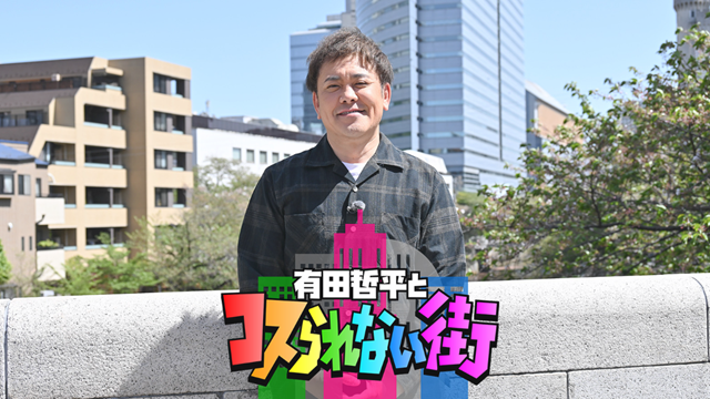 有田哲平とコスられない街