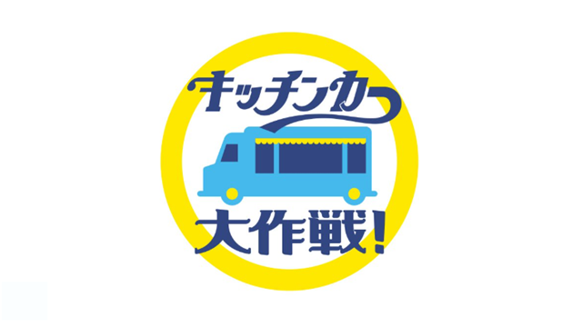 キッチンカー大作戦！