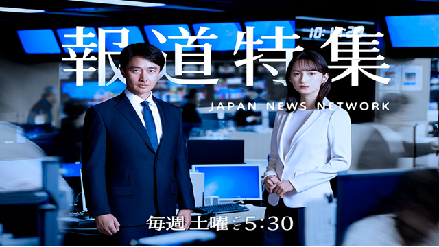 報道特集