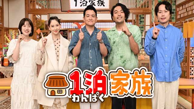１泊家族