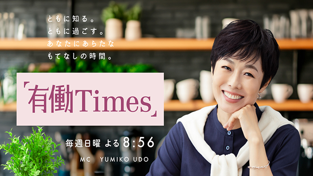 有働Times