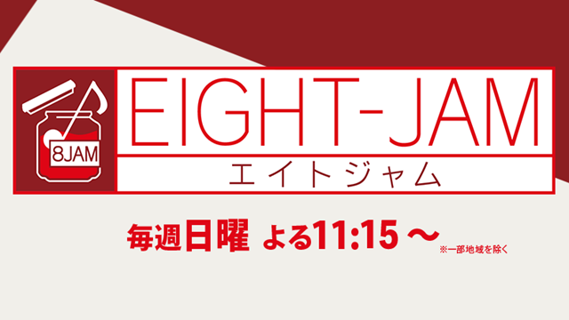 ＥＩＧＨＴ－ＪＡＭ