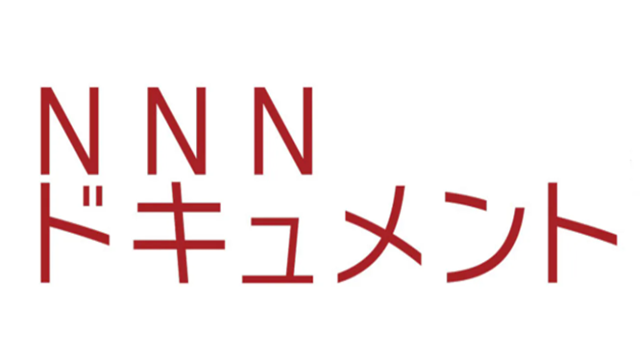 ＮＮＮドキュメント’