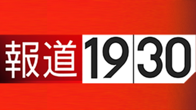 報道１９３０
