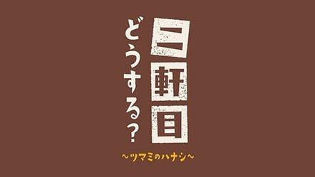 二軒目どうする？～ツマミのハナシ～